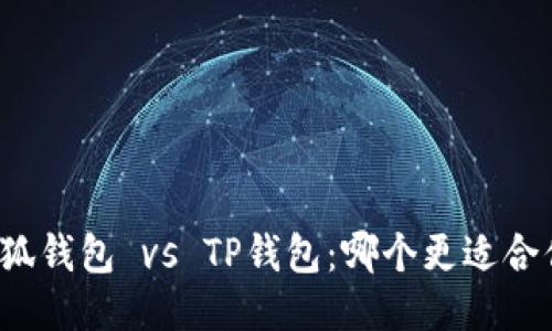 小狐钱包 vs TP钱包：哪个更适合你？