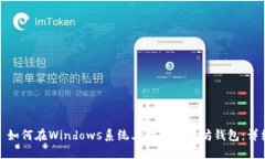 标题: 如何在Windows系统上