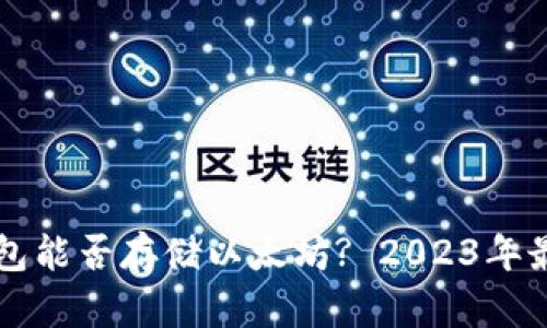 麦子钱包能否存储以太坊? 2023年最全解析