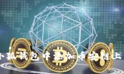 如何在小狐钱包中添加币安链上的USDT？