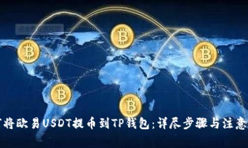 如何将欧易USDT提币到TP钱包：详尽步骤与注意事项