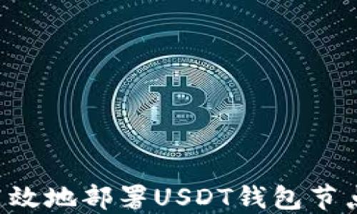 
如何安全高效地部署USDT钱包节点：详细指南