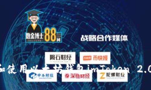 如何下载和使用以太坊钱包imToken 2.0：详细指南