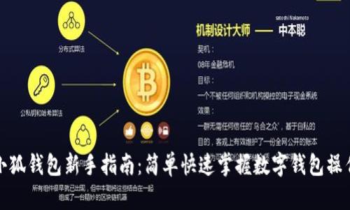 小狐钱包新手指南：简单快速掌握数字钱包操作