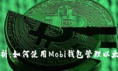 全面解析：如何使用Mobi钱