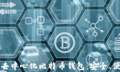 全面解析去中心化比特币