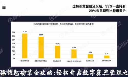 
小狐钱包安装全攻略：轻松开启数字资产管理之旅