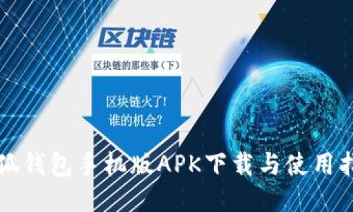 小狐钱包手机版APK下载与使用指南