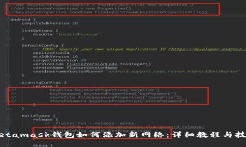 Metamask钱包如何添加新网络：详细教程与技巧