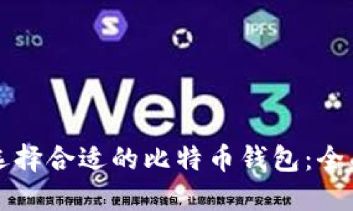 如何选择合适的比特币钱包：全面指南