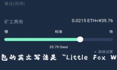 小狐钱包的英文写法是 ＂