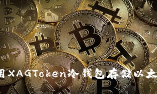 如何使用XAGToken冷钱包存储以太坊资产？