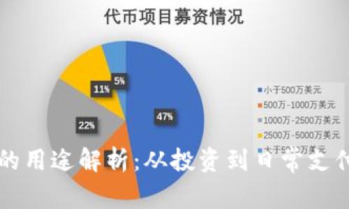 区块链钱包的用途解析：从投资到日常支付的多重功能