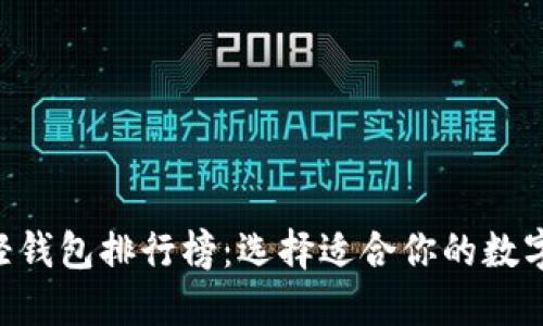 2023年USDT轻钱包排行榜：选择适合你的数字资产管理工具