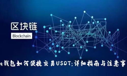 im钱包如何便捷交易USDT：详细指南与注意事项