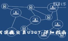 im钱包如何便捷交易USDT：详细指南与注意事项