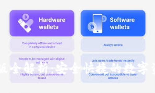 小狐钱包PC版全解析：安全快捷的数字资产管理工具