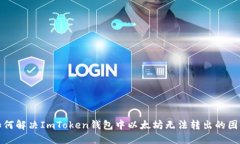 如何解决ImToken钱包中以太坊无法转出的困扰