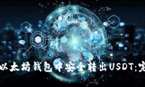 如何在以太坊钱包中安全转出USDT：完整指南