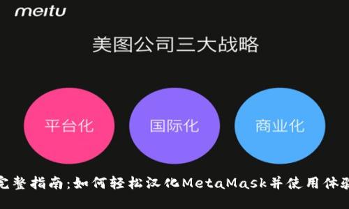 完整指南：如何轻松汉化MetaMask并使用体验