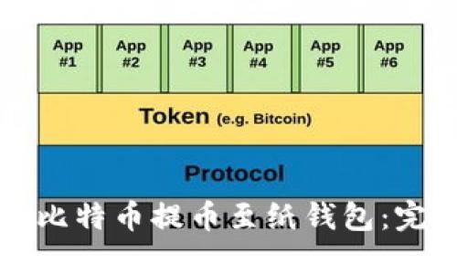 如何将比特币提币至纸钱包：完整指南