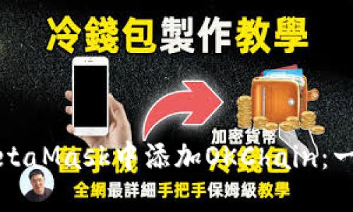 如何在MetaMask中添加OKChain：一步步指南