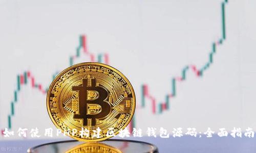 如何使用PHP构建区块链钱包源码：全面指南