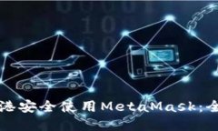 如何在香港安全使用Meta