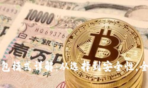 比特币钱包模式详解：从选择到安全性，全方位解析