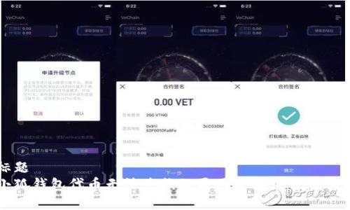 标题
小狐钱包代币无法兑换的原因及解决方案解析