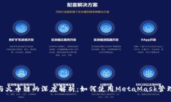 MetaMask与火币链的深度解析