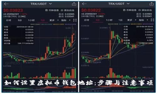 如何设置虚拟币钱包地址：步骤与注意事项