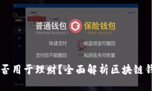 区块链钱包能否用于理财？全面解析区块链钱包的投资潜力