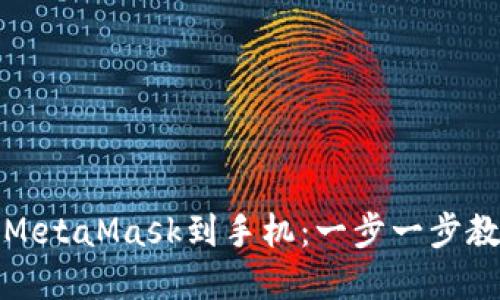 如何轻松同步MetaMask到手机：一步一步教程与实用技巧