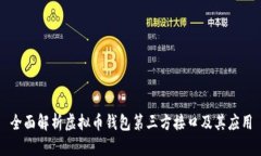 全面解析虚拟币钱包第三