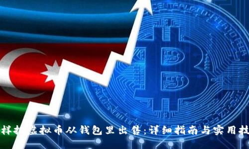 怎样把虚拟币从钱包里出售：详细指南与实用技巧