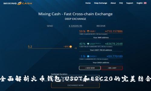 全面解析火币钱包：USDT和ERC20的完美结合