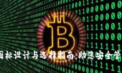 USDT钱包图标设计与选择指南：助您安全管理数字