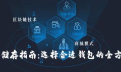 比特币储存指南：选择合适钱包的全方位解析