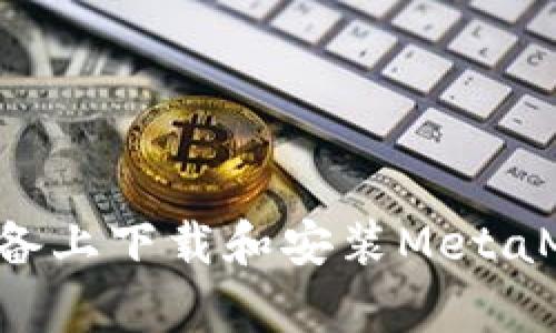 如何在安卓设备上下载和安装MetaMask：详细指南