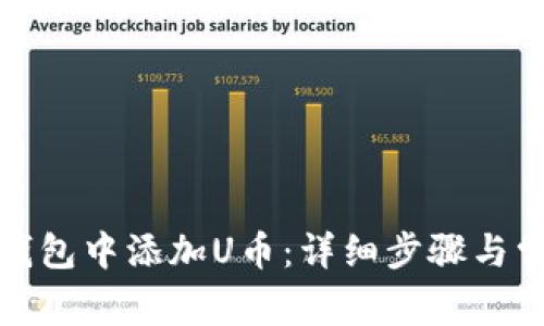 如何在小狐钱包中添加U币：详细步骤与常见问题解答