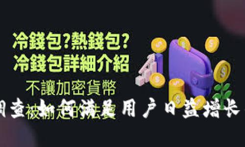 区块链钱包开发需求调查：如何满足用户日益增长的安全性与便捷性需求