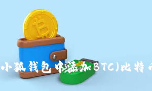 如何在小狐钱包中添加BTC（比特币）教程