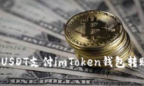 如何使用USDT支付imToken钱包转账手续费？