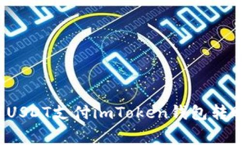 如何使用USDT支付imToken钱包转账手续费？