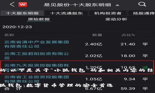 好的，以下是关于“小狐钱包”的和相关内容的结构。


小狐钱包：数字货币管理的安全首选