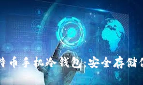 全面解读比特币手机冷钱包：安全存储你的数字资产