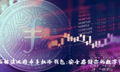 全面解读比特币手机冷钱包：安全存储你的数字