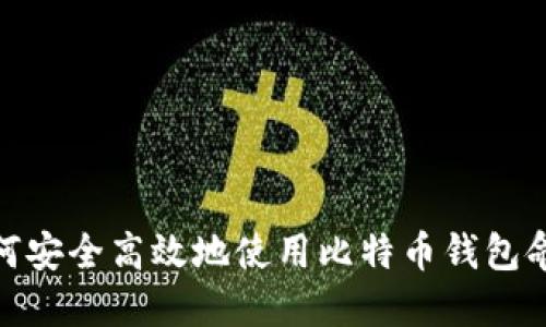 如何安全高效地使用比特币钱包命令