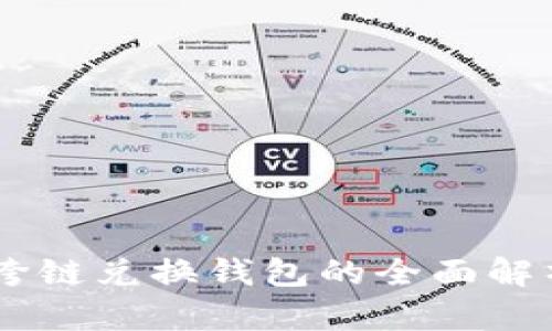 标题: USDT跨链兑换钱包的全面解析与使用指南